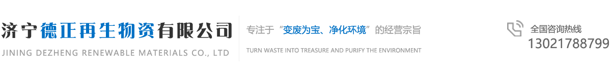 济宁德正再生物资有限公司